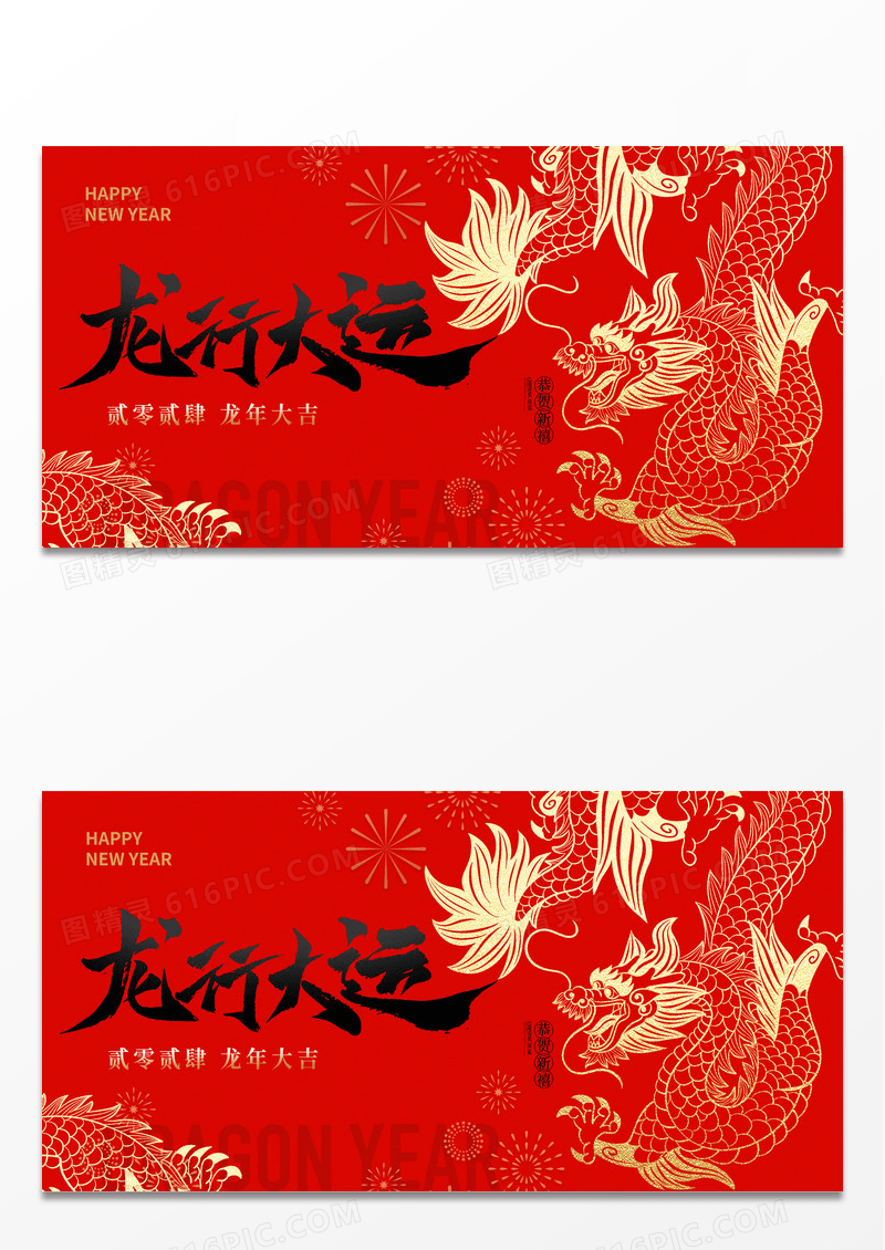 红色龙年行大运复古春节展板海报